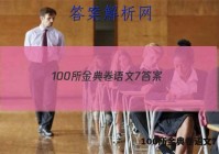 100所金典卷语文7 答案