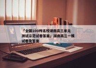 「全国100所名校湖南高三单元测试示范试卷答案」湖南高三一模试卷及答案