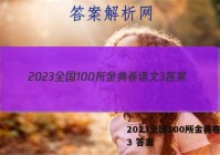 2023全国100所金典卷语文3 答案