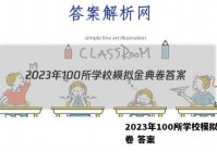 2023年100所学校模拟金典卷 答案