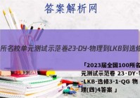 「2023届全国100所名校单元测试示范卷 23·DY·物理-LKB-选修3-1-QG 物理(四)4答案 」