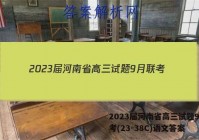 2023届河南省高三试题9月联考(23-38C)语文答案