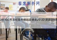 2023年100所名校高考模拟金典卷 23·JD·英语-Y 英语(五)5答案