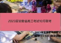 2023届安徽省高三考试10月联考(23-52C)政治试题答案