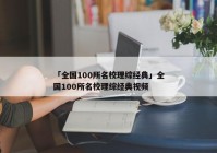 「全国100所名校理综经典」全国100所名校理综经典视频