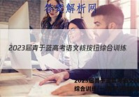 2023届青于蓝高考语文核按钮综合训练(一)数学试题答案