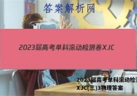 2023届高考单科滚动检测卷 XJC(三)3物理答案