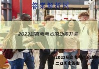 2023届高考考点滚动提升卷(二)2历史答案