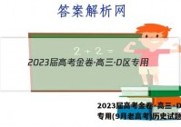 2023届高考金卷·高三·D区专用(9月老高考)历史试题答案