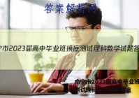 南宁市2023届高中毕业班摸底测试理科数学试题答案