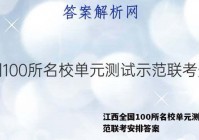 江西全国100所名校单元测试示范联考安排答案