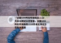 「全国100所名校湖南高二10月单元测试示范答案」全国100所名校湖南高二10月单元测试示范答案英语