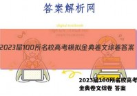 2023届100所名校高考模拟金典卷文综卷 答案