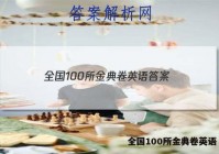 全国100所金典卷英语 答案