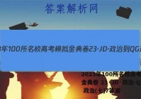2023年100所名校高考模拟金典卷 23·JD·政治-QG 政治(七)7答案