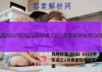 九师联盟 2022-2023学年高三2月质量检测地理L试题答案