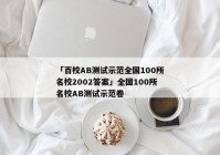 「百校AB测试示范全国100所名校2002答案」全国100所名校AB测试示范卷