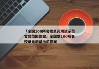 「全国100所名校单元测试示范官网范围答案」全国第100所名校单元测试示范答案
