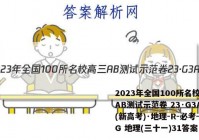 2023年全国100所名校高三AB测试示范卷 23·G3AB(新高考)·地理-R-必考-QG 地理(三十一)31答案