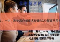 长郡、雅礼、一中、附中联合编审名校卷2023届高三月考试卷一1(全国卷)理科数学答案
