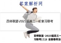 百师联盟·2023届高三一轮复习联考(二)2 全国卷政治答案