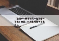 「全国100所名校高一化学卷一答案」全国100所名校化学答案高三