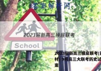 2023届新高三摸底联考(新教材) 9月高三大联考历史试题答案