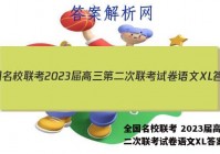 全国名校联考 2023届高三第二次联考试卷语文XL答案