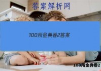 100所金典卷2 答案