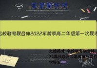 炎德英才·名校联考联合体 2022年秋季高二年级第一次联考数学答案