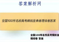 全国100所名校高考模拟金典卷理综卷 答案