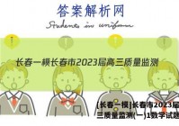 [长春一模]长春市2023届高三质量监测(一)1数学试题答案