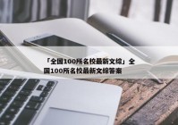 「全国100所名校最新文综」全国100所名校最新文综答案