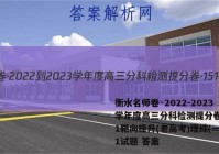 衡水名师卷·2022-2023学年度高三分科检测提分卷·151靶向提升(老高考)理综(一)1试题 答案