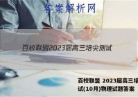 百校联盟 2023届高三培尖测试(10月)物理试题答案
