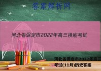 河北省保定市2022年高三摸底考试(11月)历史答案