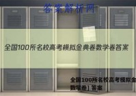 全国100所名校高考模拟金典卷数学卷] 答案