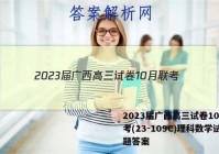 2023届广西高三试卷10月联考(23-109C)理科数学试题答案