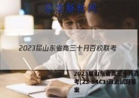2023届山东省高三十月百校联考(23-54C1)政治试题答案