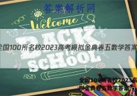 全国100所名校2023高考模拟金典卷五数学答案