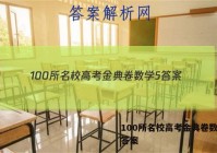 100所名校高考金典卷数学5 答案