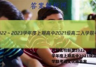 蓉城名校联盟2022～2023学年度上期高中2021级高二入学联考语文试题答案