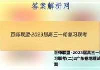 百师联盟·2023届高三一轮复习联考(二)2广东卷地理试题答案