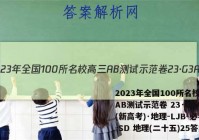 2023年全国100所名校高三AB测试示范卷 23·G3AB(新高考)·地理-LJB-必考-SD 地理(二十五)25答案