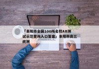 「阜阳市全国100所名校AB测试示范查询入口答案」阜阳市高三统测