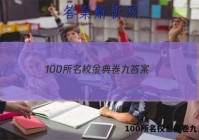 100所名校金典卷九 答案