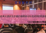 「2023届全国100所名校单元测试示范卷 23新教材·DY·历史-R-选择性必修1-QGB 历史(八)8答案 」