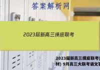 2023届新高三摸底联考(新教材) 9月高三大联考语文答案