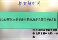 2023届衡水金卷先享题 信息卷 全国乙卷B 文数(一)1答案