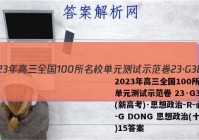 2023年高三全国100所名校单元测试示范卷 23·G3DY(新高考)·思想政治-R-必考-G DONG 思想政治(十五)15答案